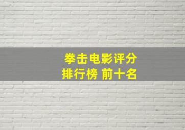 拳击电影评分排行榜 前十名